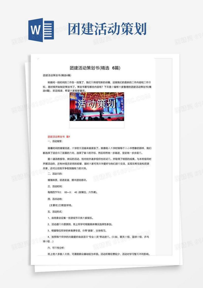 团建活动策划书（精选6篇）
