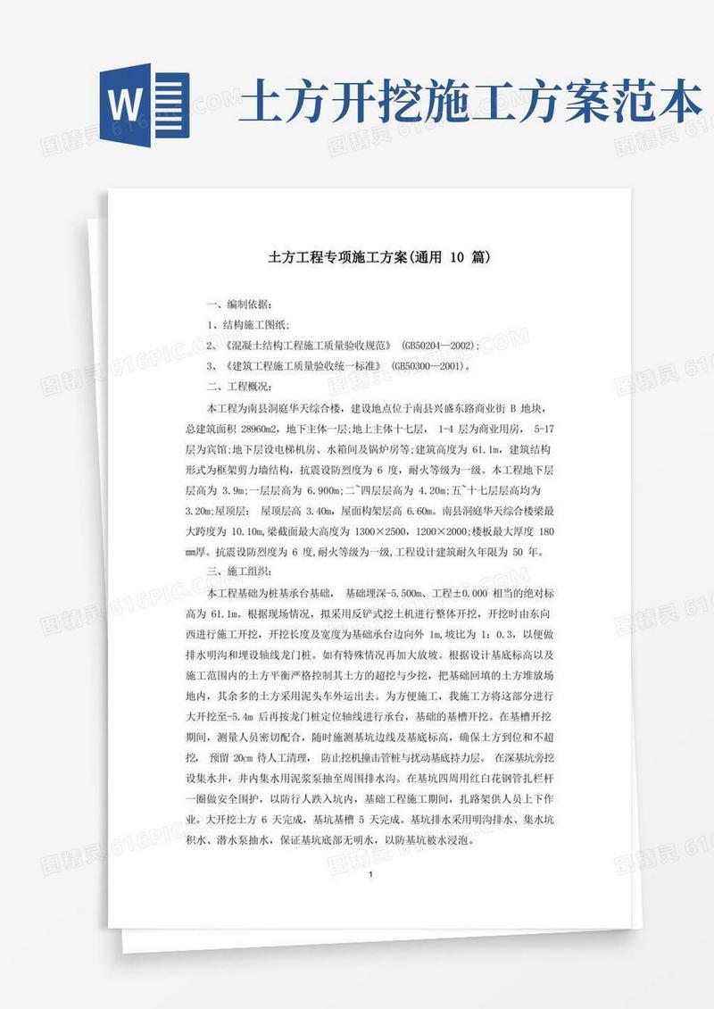 土方工程专项施工方案(最新)