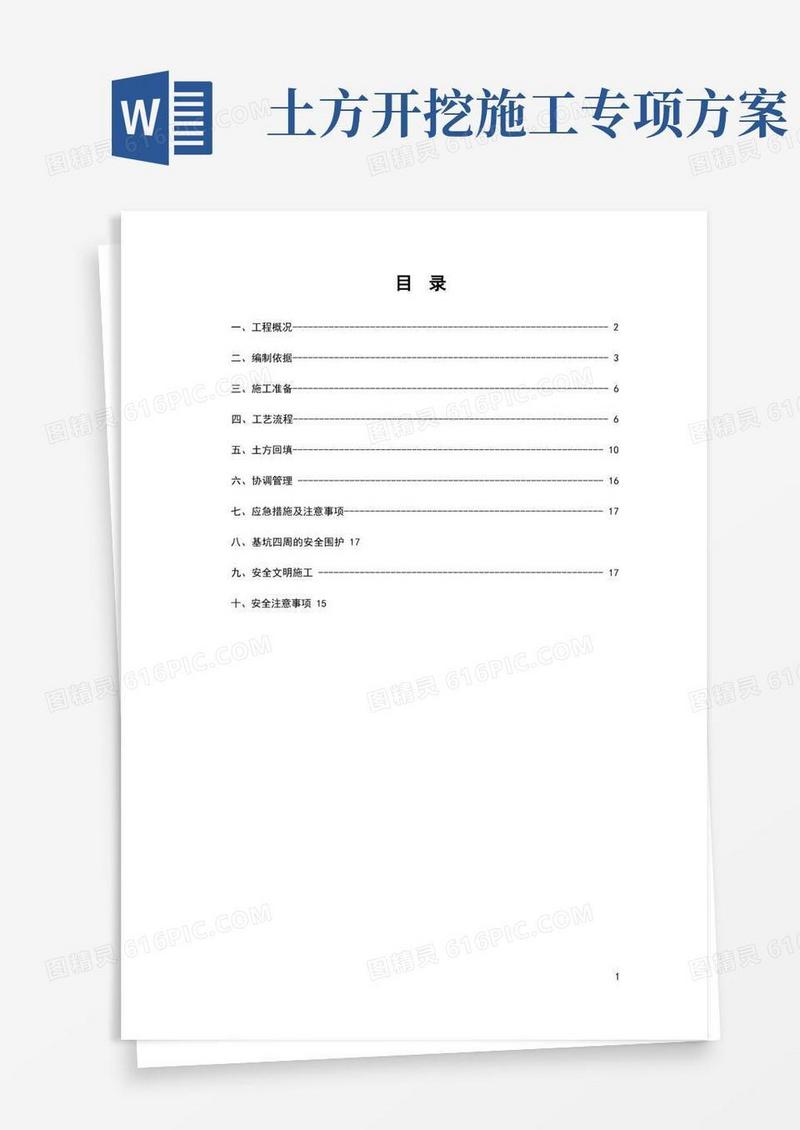 土方开挖回填专项施工方案