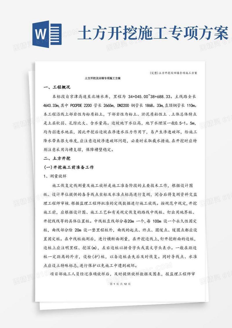 (完整)土方开挖及回填专项施工方案