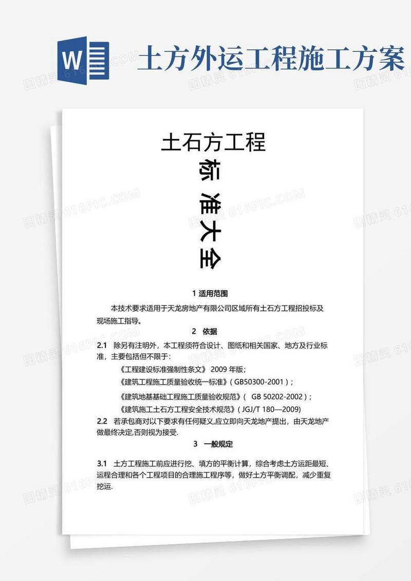 土石方工程施工技术标准