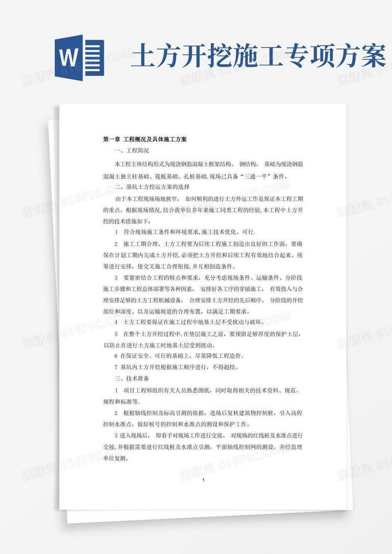 基坑土方开挖专项方案