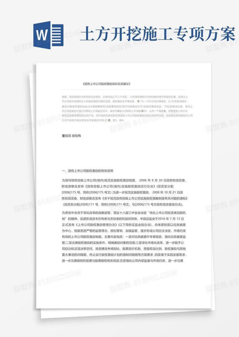 国有上市公司股权激励现状及其建议