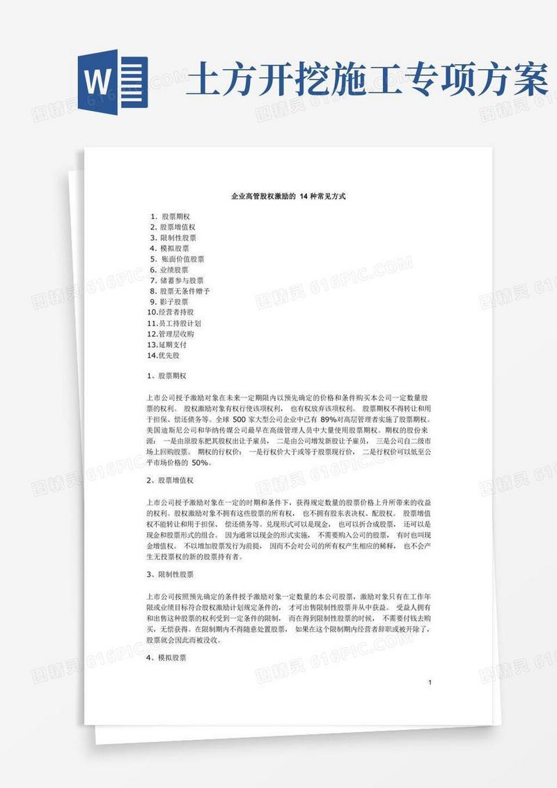 企业高管股权激励的14种常见方式