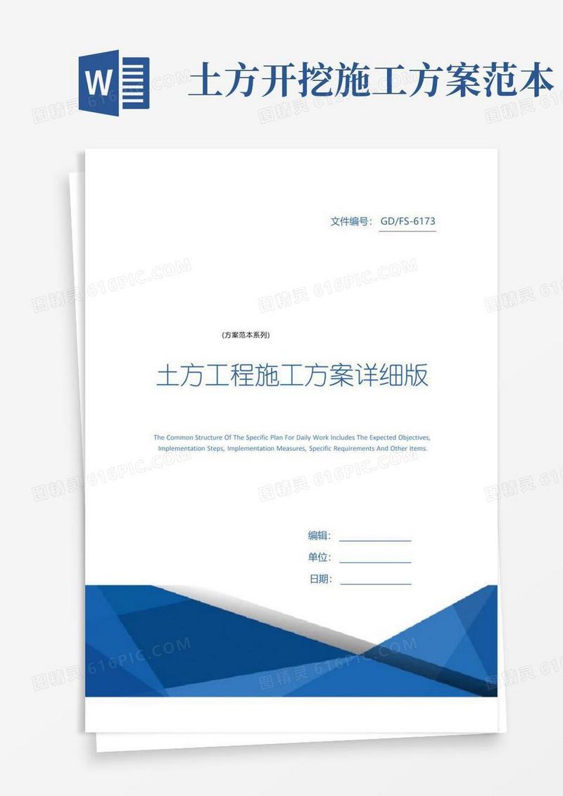 土方工程施工方案详细版
