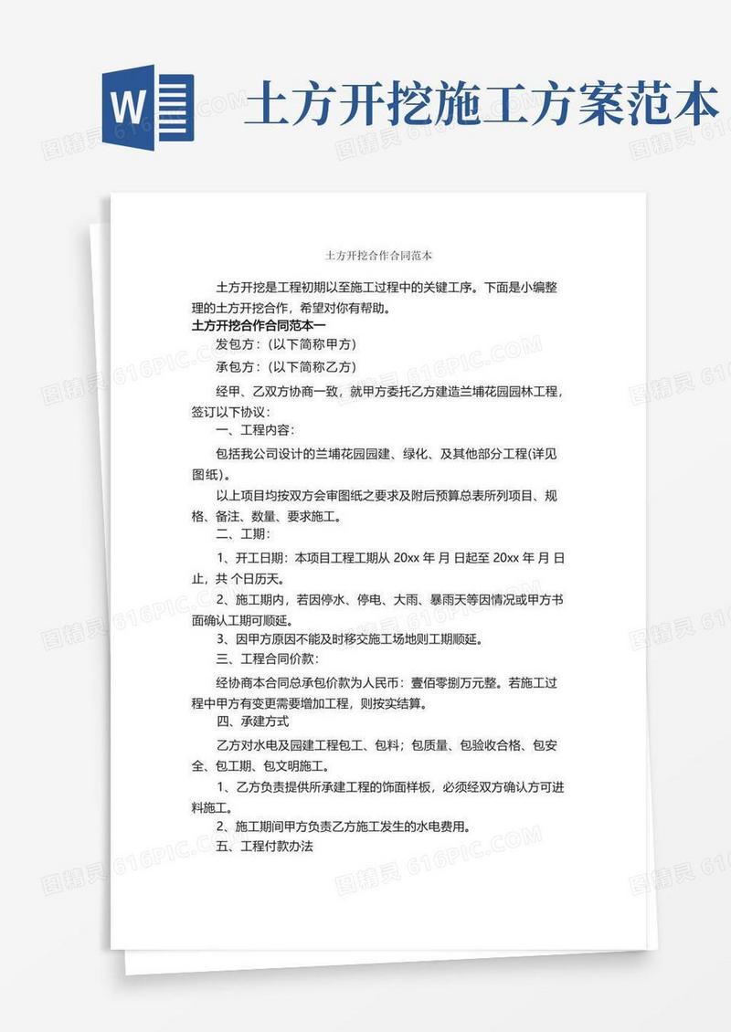 土方开挖合作合同范本_合同范本
