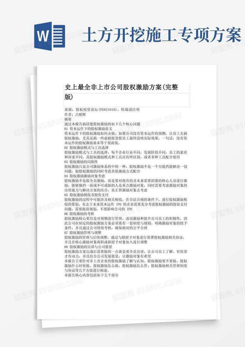史上最全非上市公司股权激励方案(完整版)