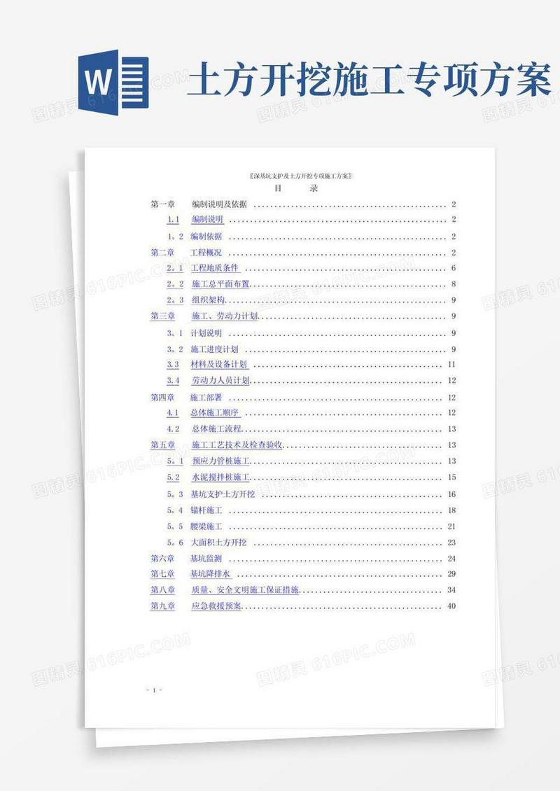 深基坑支护及土方开挖专项施工方案