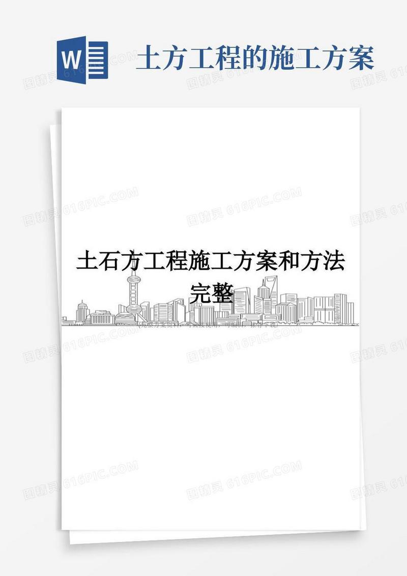土石方工程施工方案和方法完整