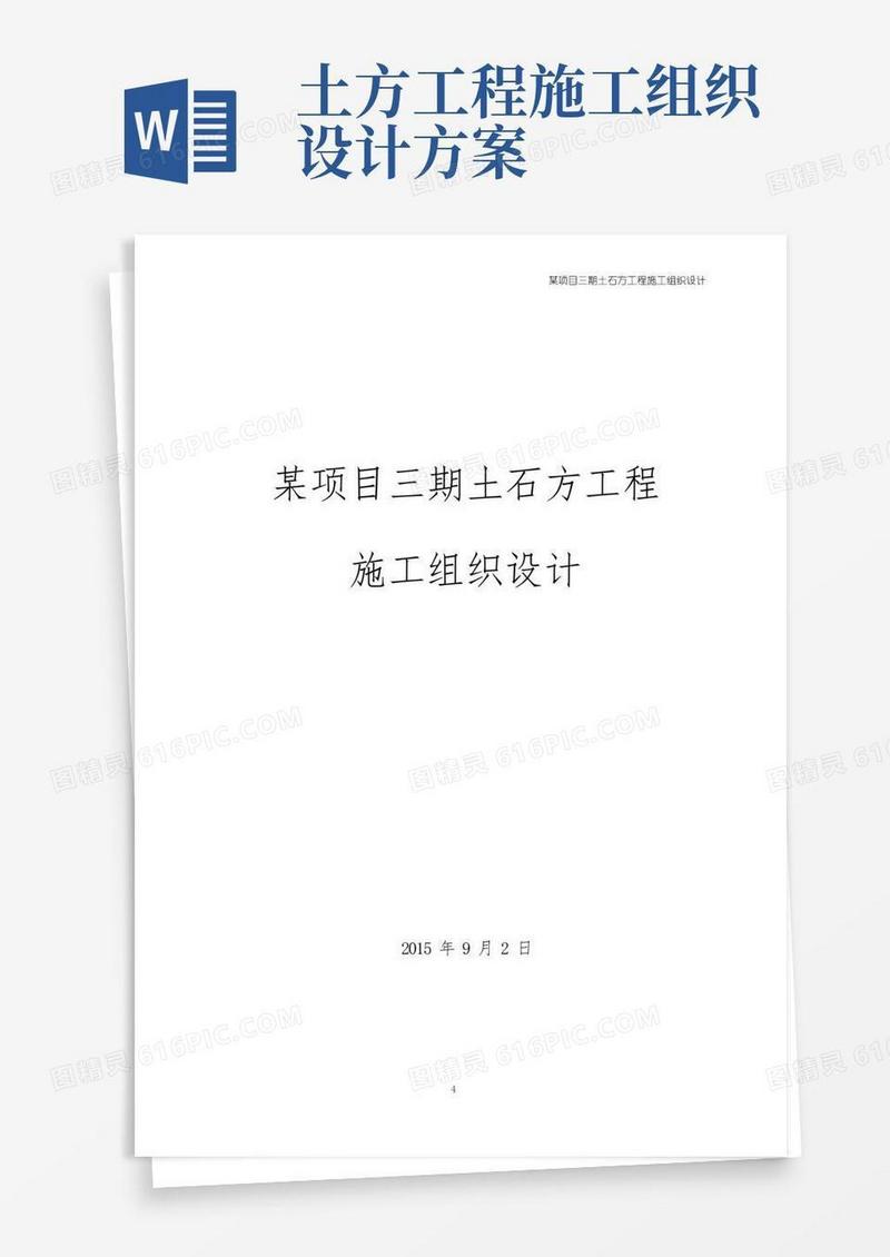 土石方工程施工设计方案