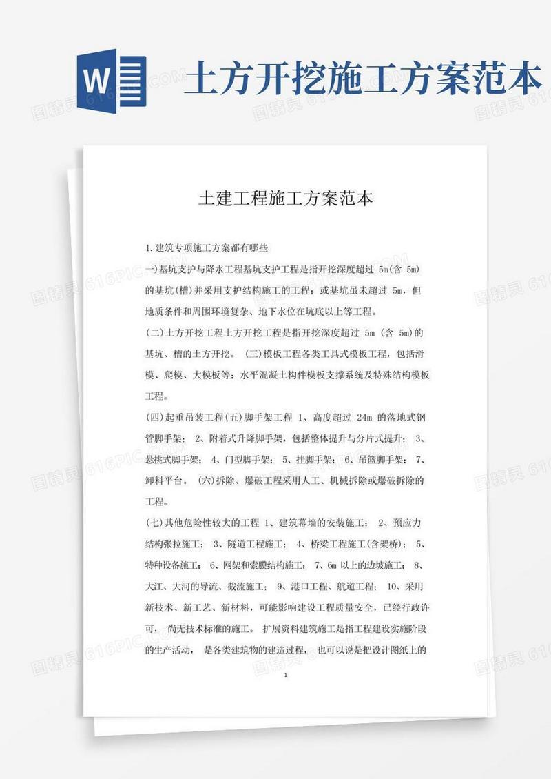 土建工程施工方案范本