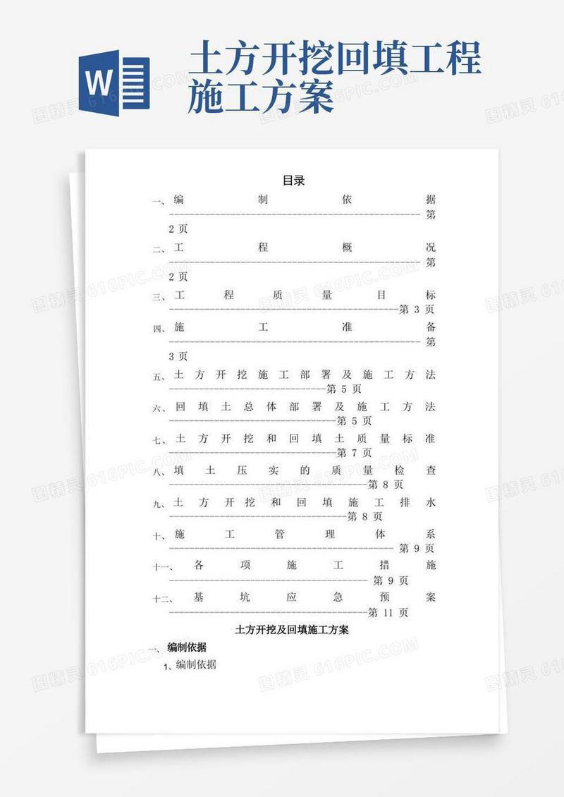 土方开挖和回填施工方案