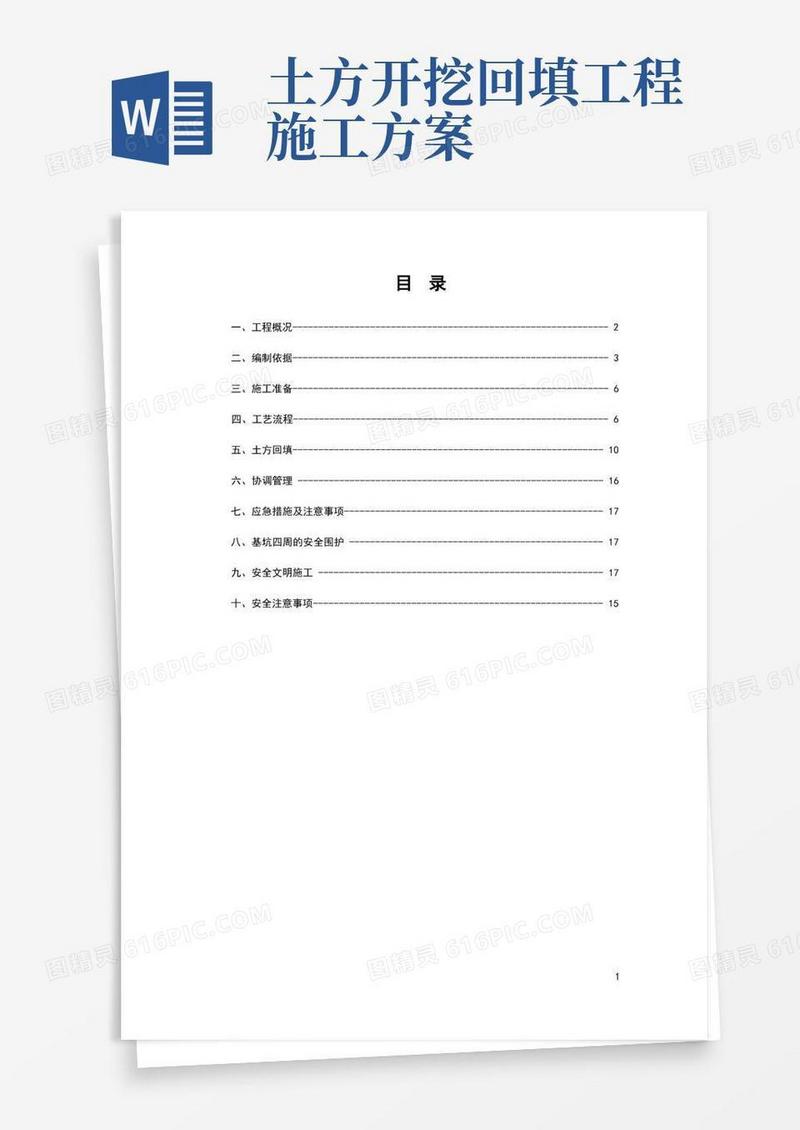 土方开挖回填专项施工方案