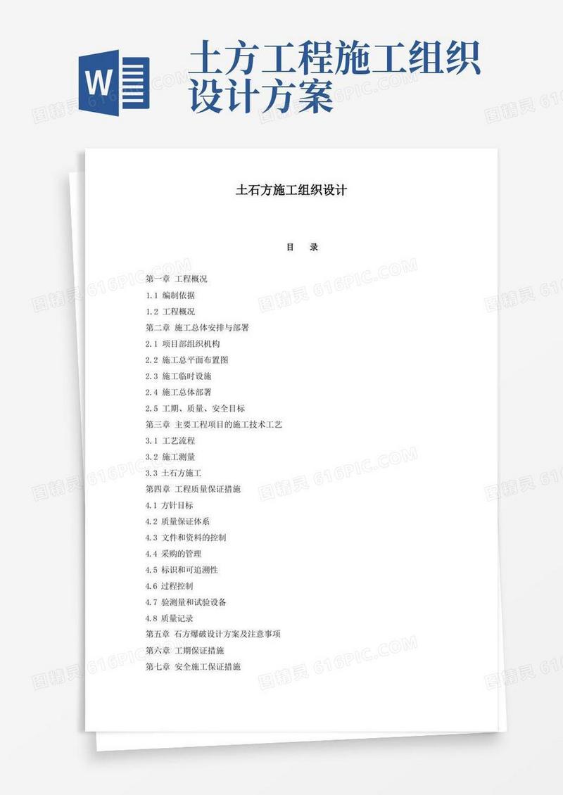 土石方施工组织设计方案(DOC55页)