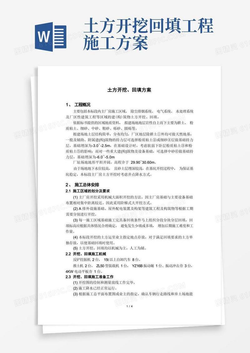 土方开挖、回填方案