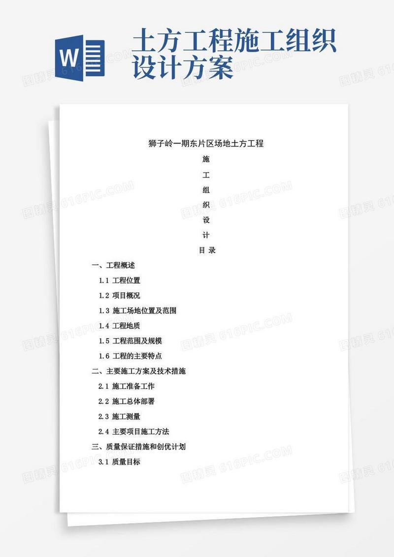 场地土方平整工程施工组织设计