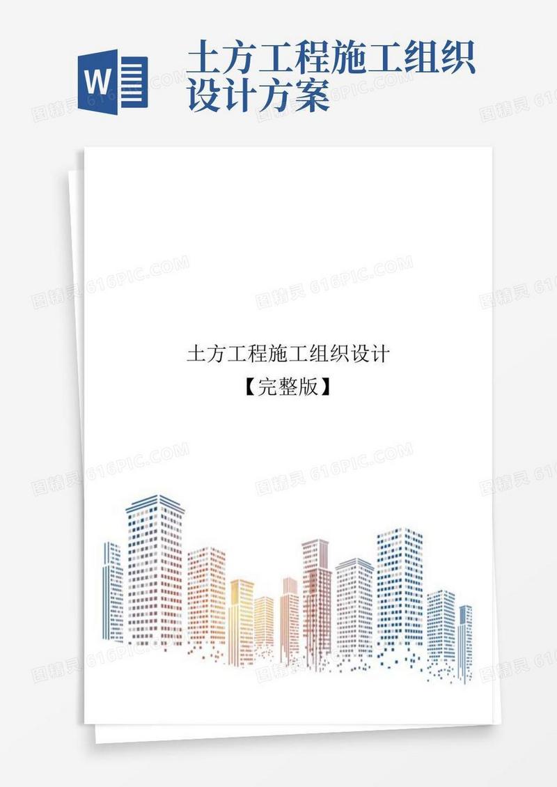 土方工程施工组织设计【完整版】