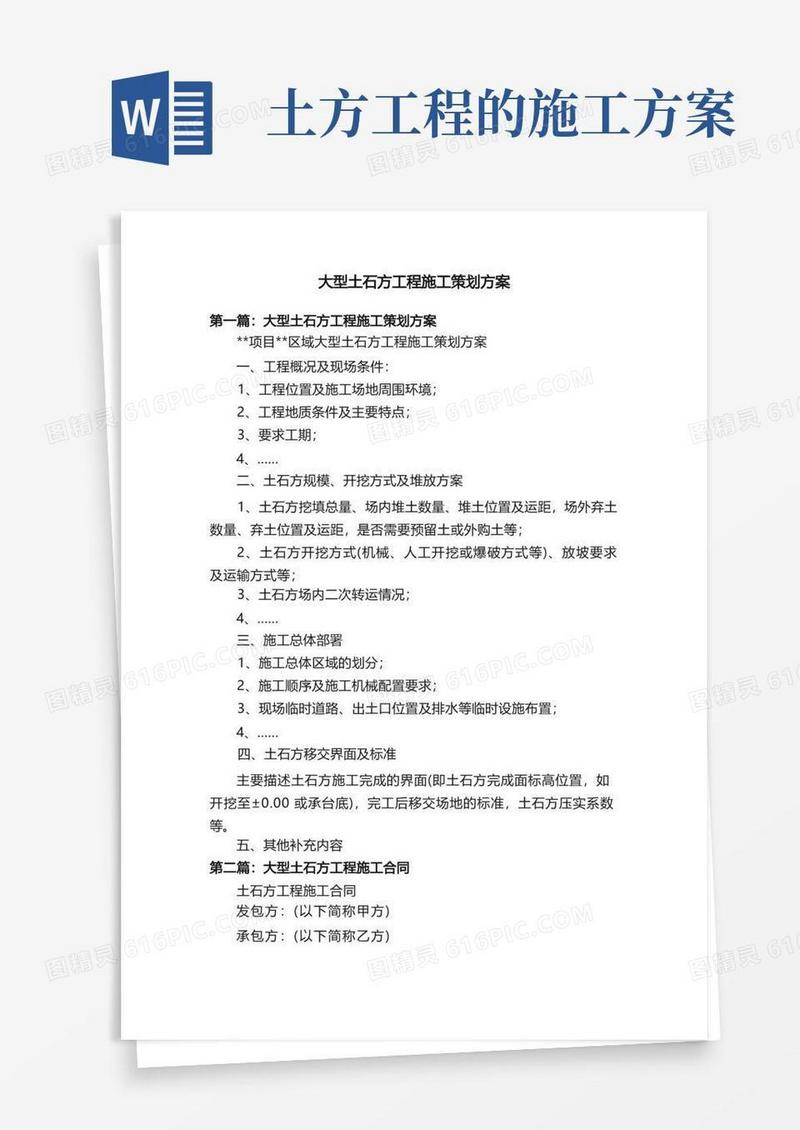 大型土石方工程施工策划方案