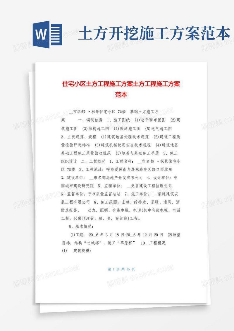 住宅小区土方工程施工方案土方工程施工方案范本