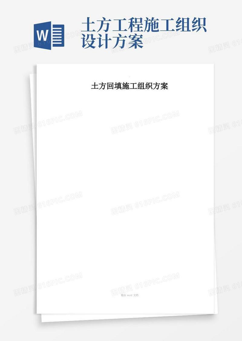 土方开挖及回填施工组织设计方案
