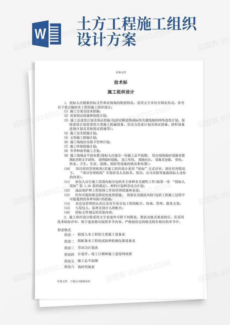 施工组织设计主要施工方法