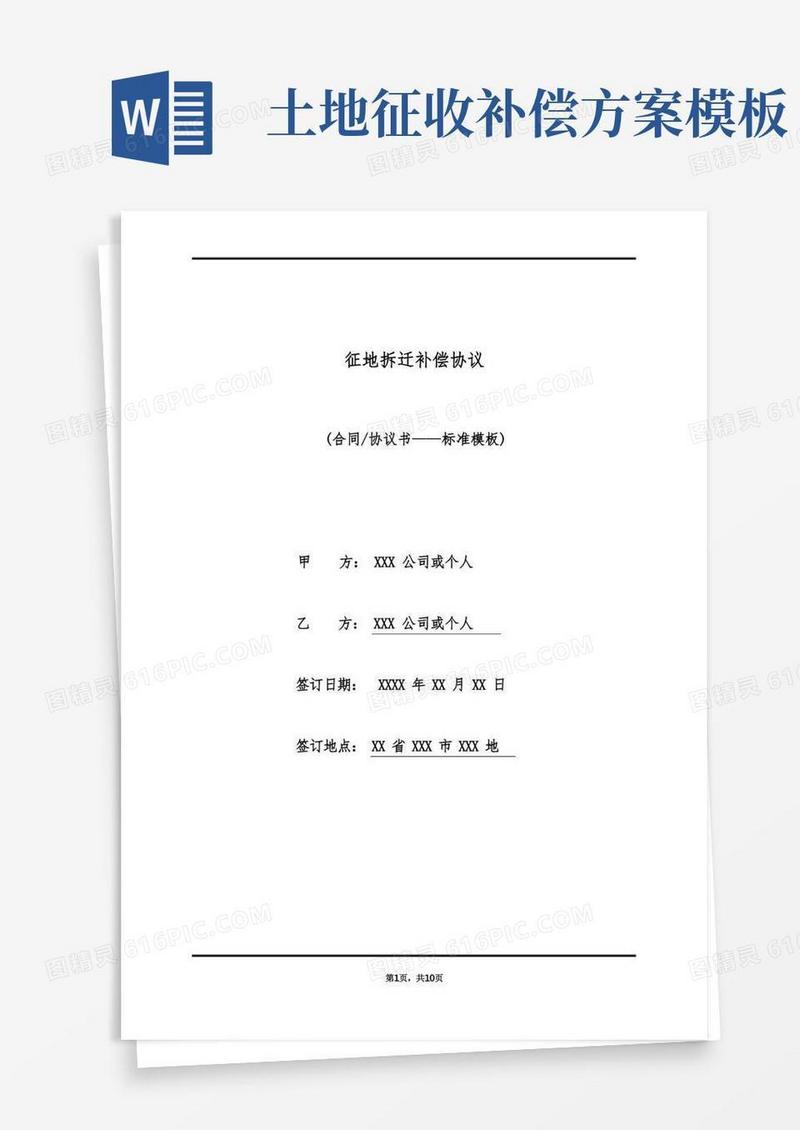 征地拆迁补偿协议(标准版)
