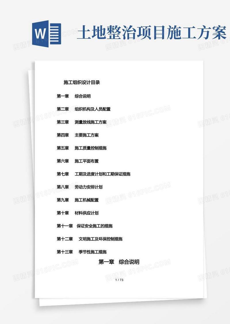 土地整治工程施工组织设计方案完整版