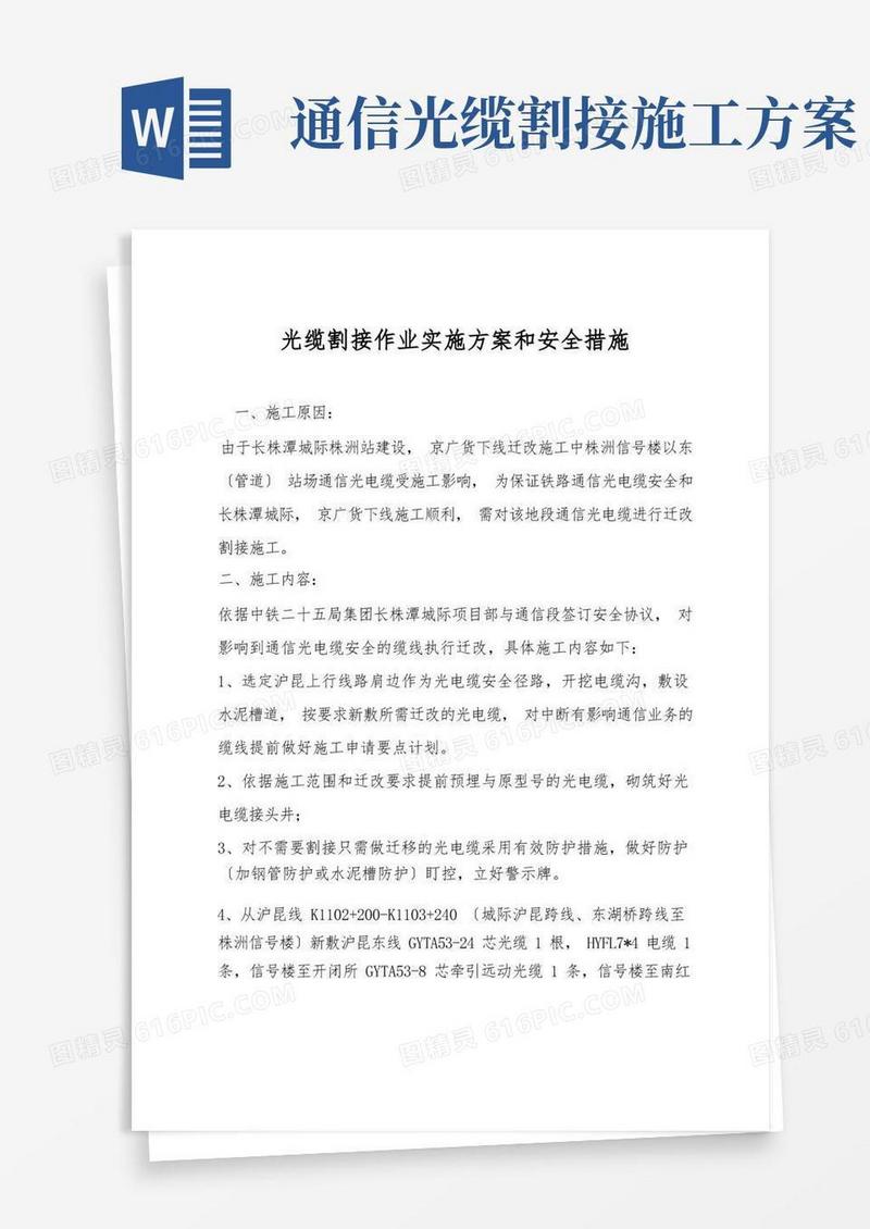 光缆割接作业实施方案和安全措施