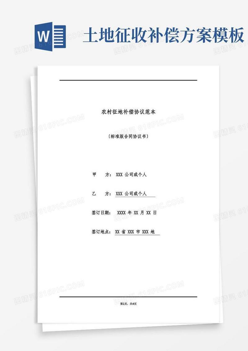 农村征地补偿协议范本(标准版)