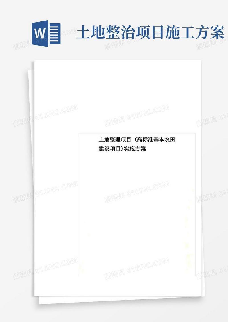 土地整理项目(高标准基本农田建设项目)实施方案