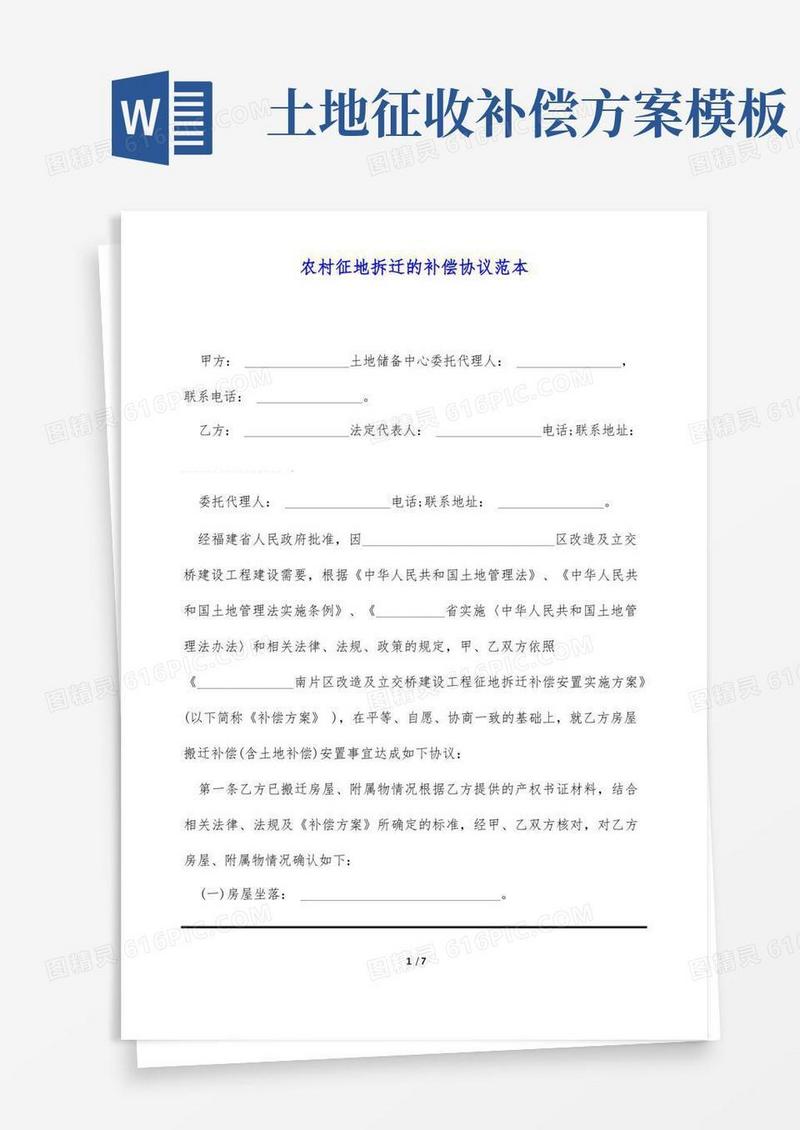 农村征地拆迁的补偿协议范本(标准版)
