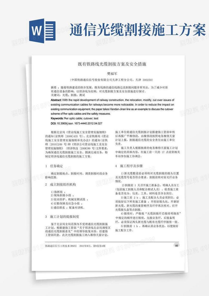 既有铁路线光缆割接方案及安全措施
