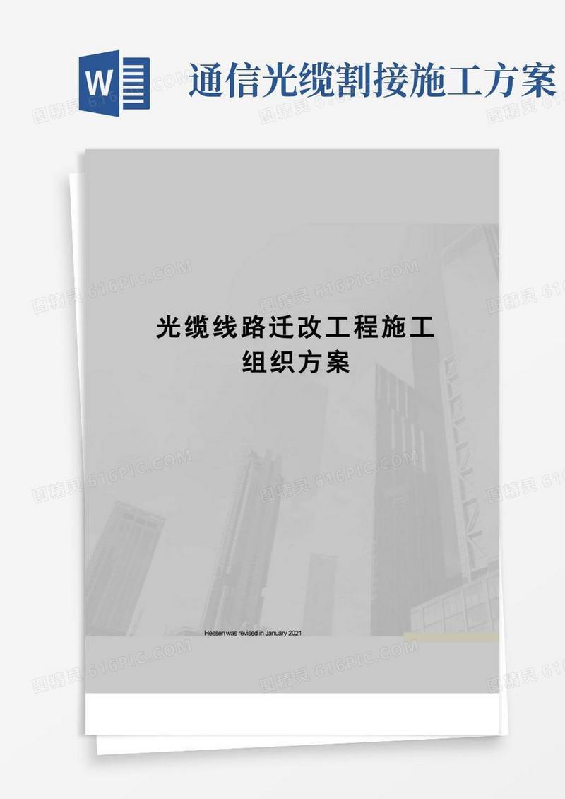 光缆线路迁改工程施工组织方案