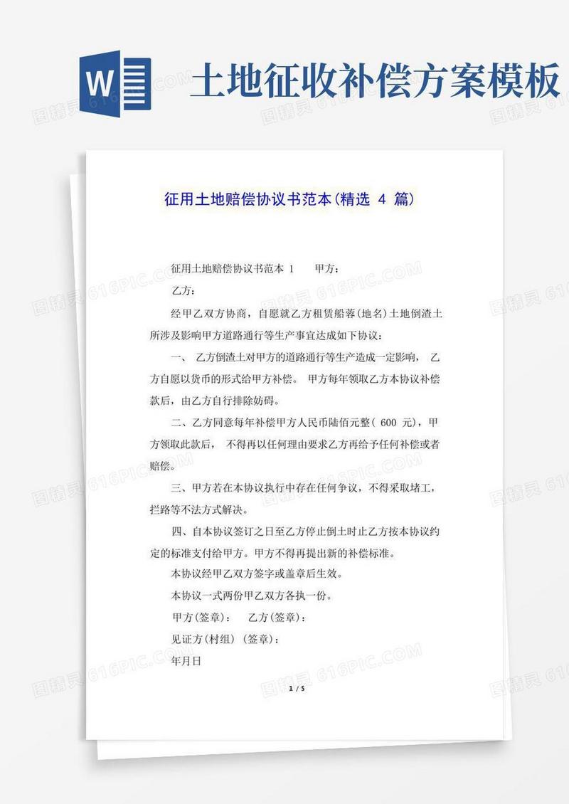 征用土地赔偿协议书范本(精选4篇)