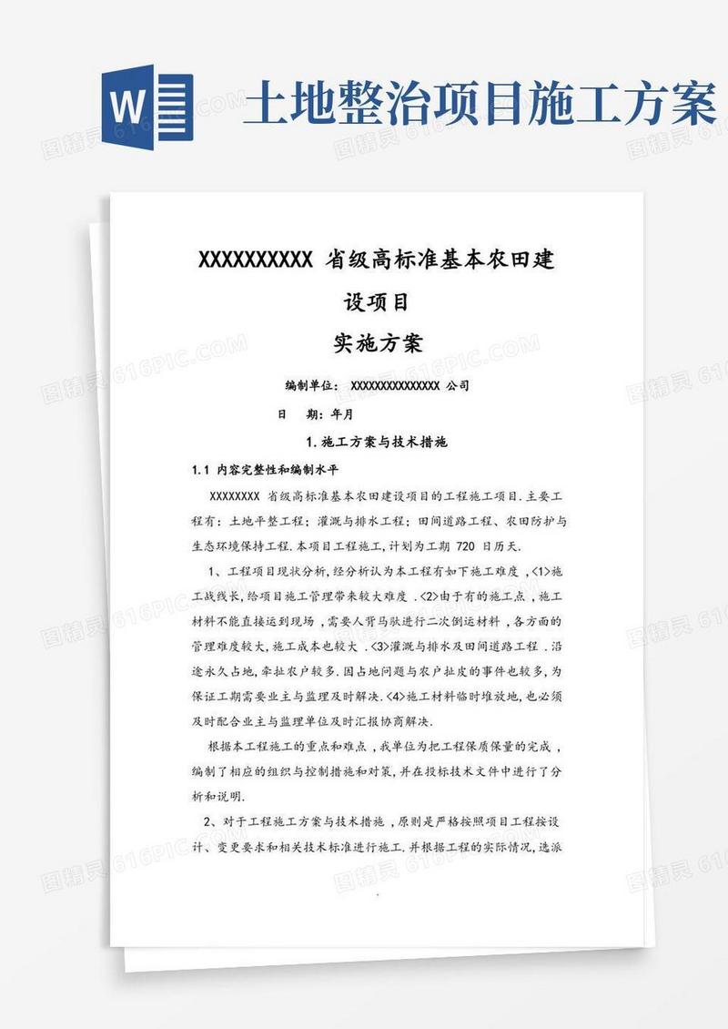 土地整理项目(高标准基本农田建设项目)实施方案计划书
