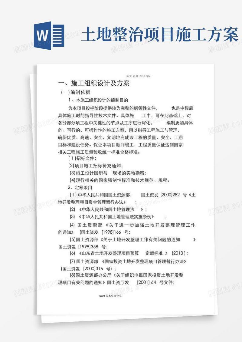 土地整治、高标准农田、农田水利工程施工组织方案