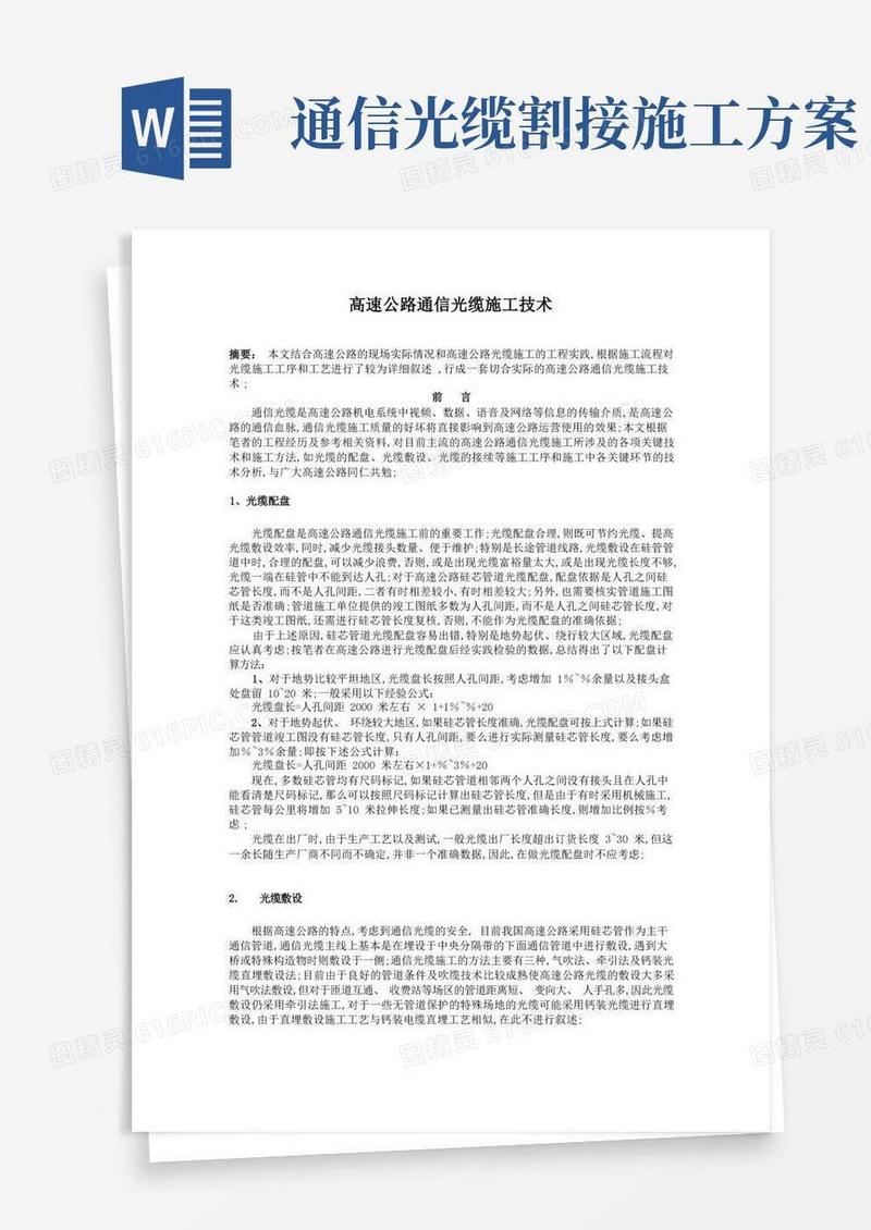 高速公路通信光缆施工技术