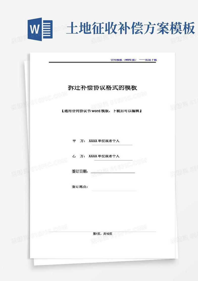 拆迁补偿协议格式的模板(标准版)
