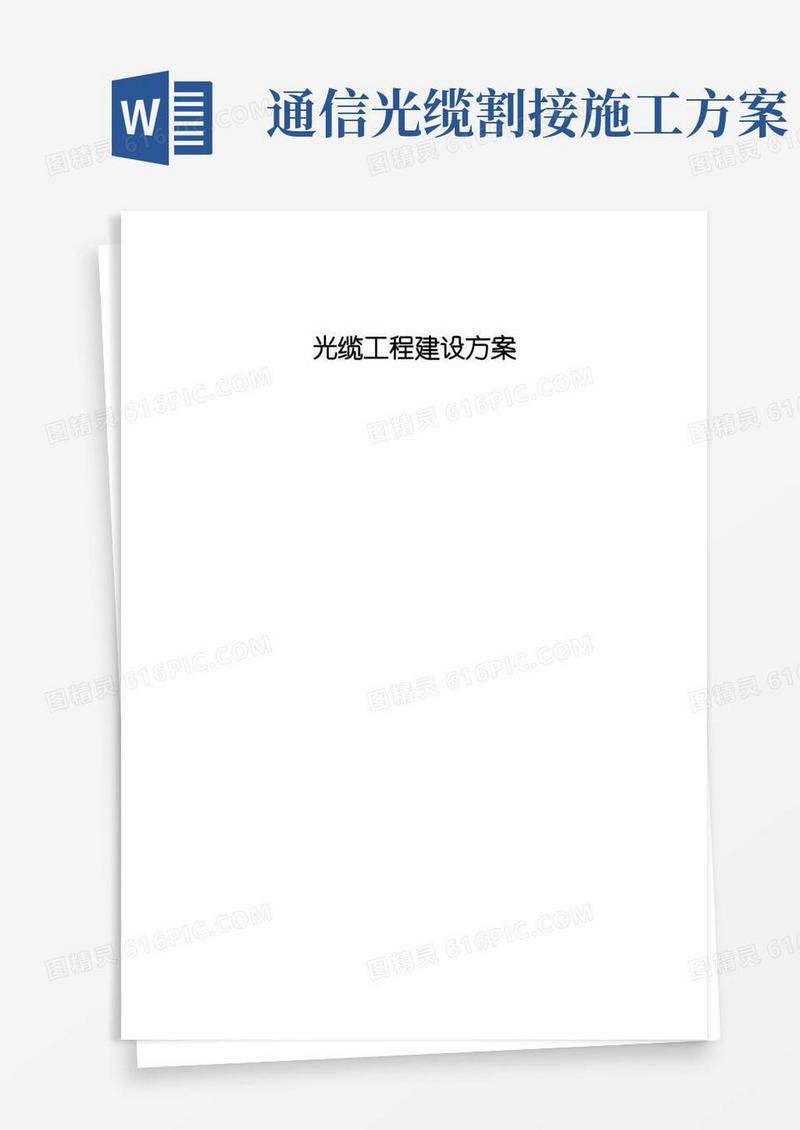 光缆工程施工方案