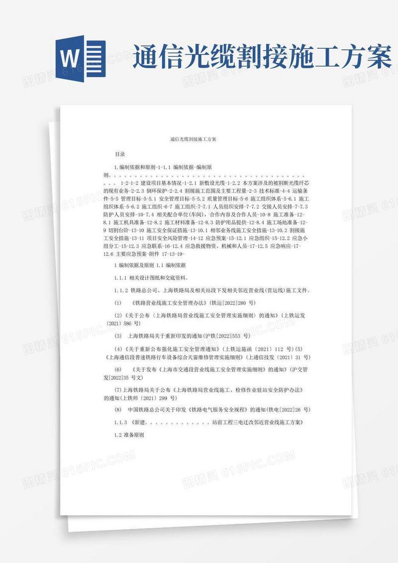 通信光缆割接施工方案
