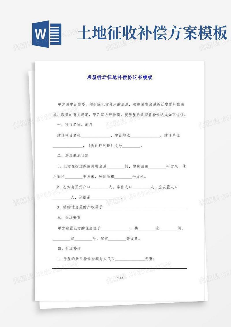 房屋拆迁征地补偿协议书模板(标准版)