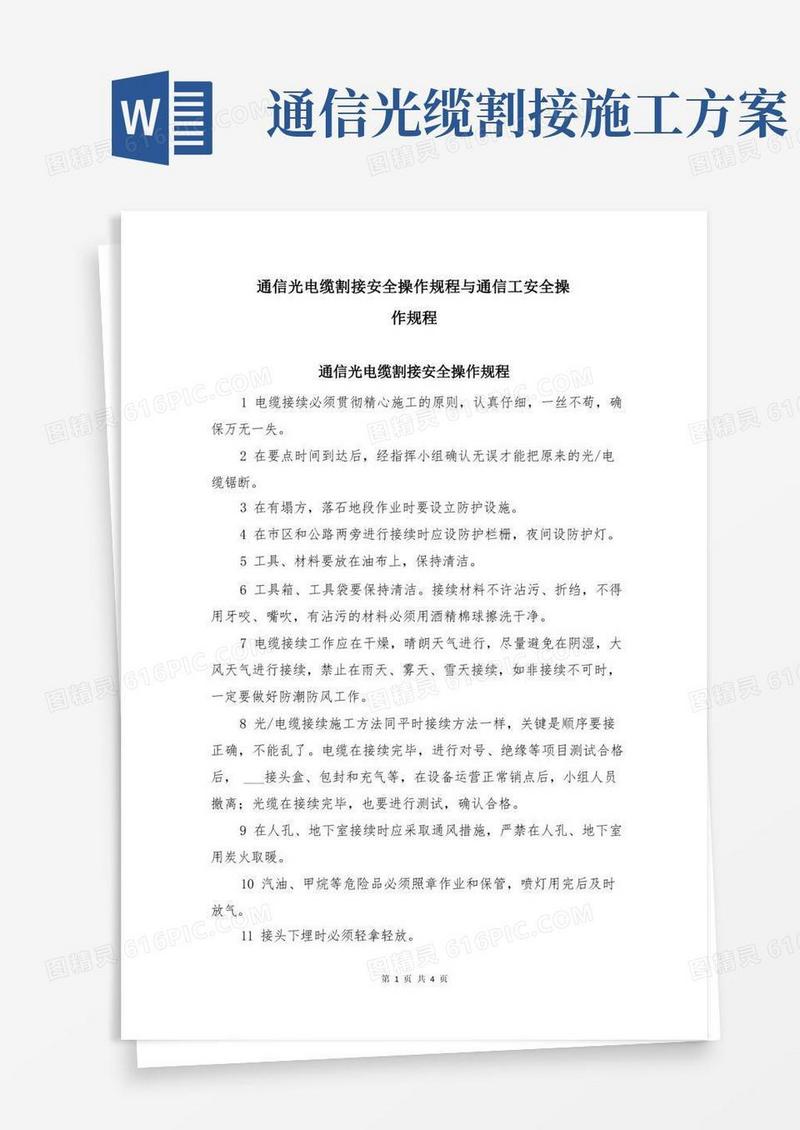 通信光电缆割接安全操作规程与通信工安全操作规程