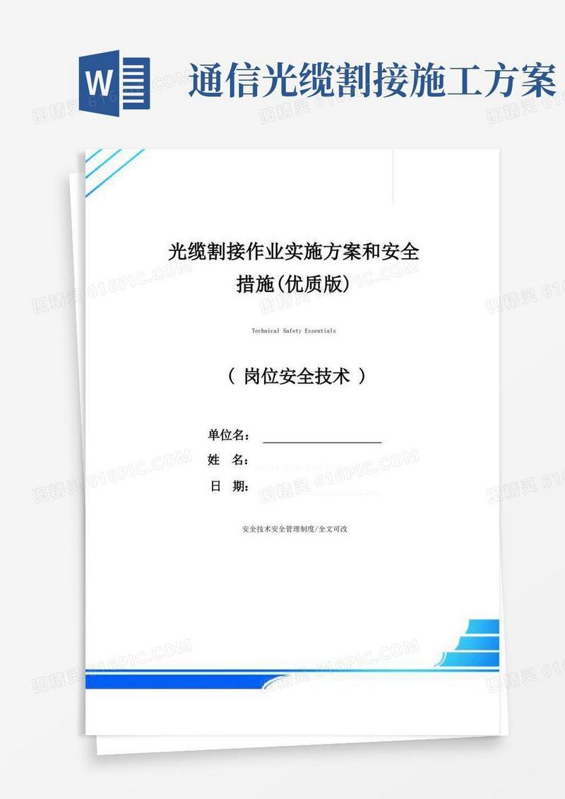 光缆割接作业实施方案和安全措施(优质版)