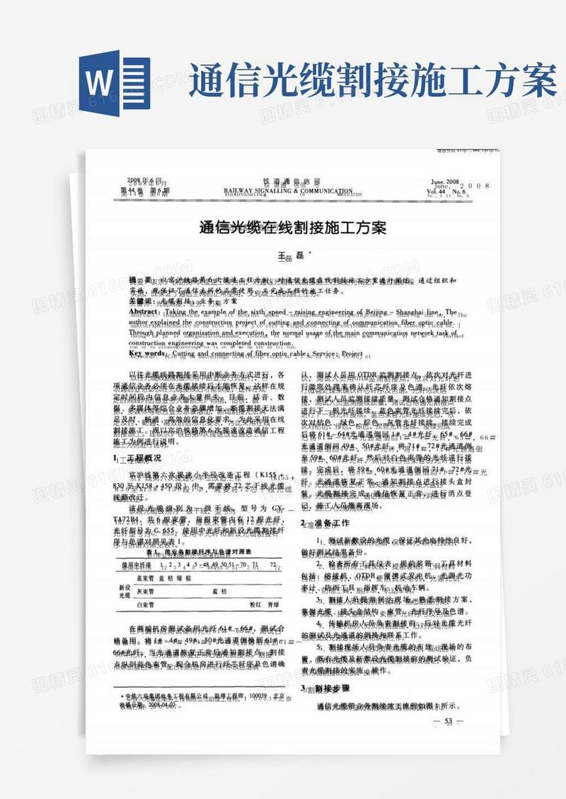 通信光缆在线割接施工方案