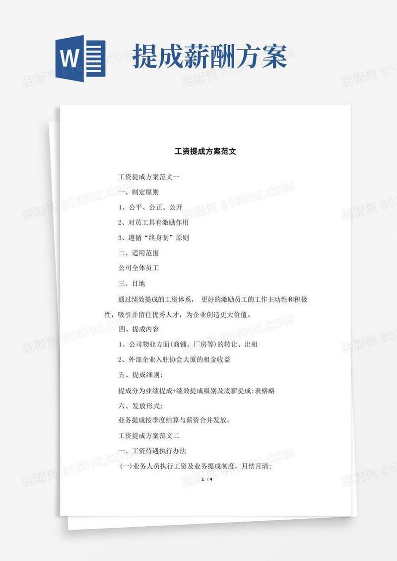 工资提成方案范文