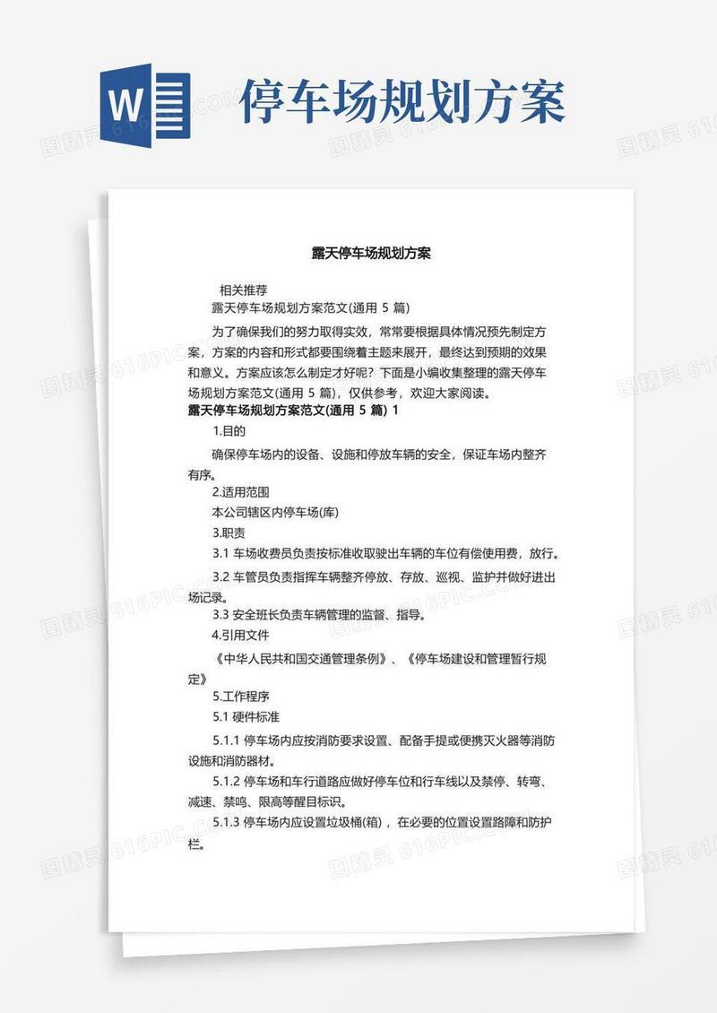 露天停车场规划方案