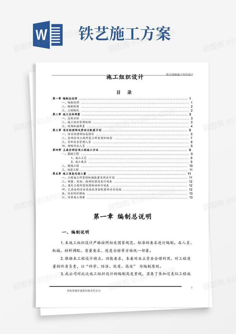 铁艺围墙施工组织设计