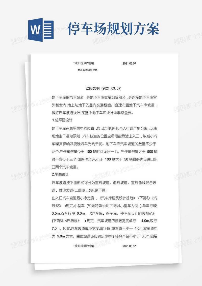 2021年地下停车场设计规范