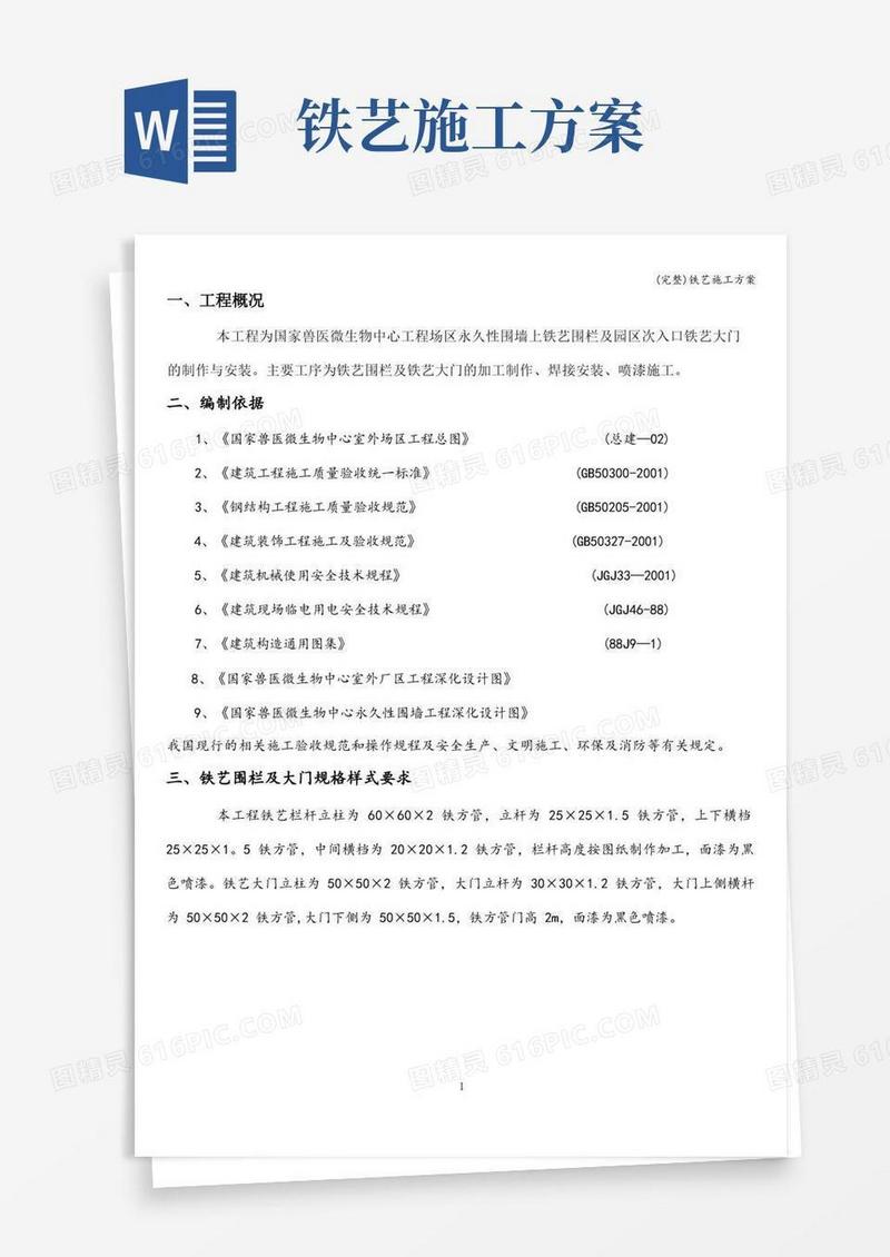 (完整)铁艺施工方案