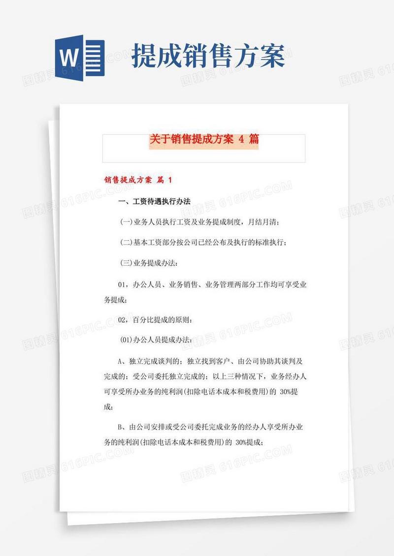 关于销售提成方案4篇